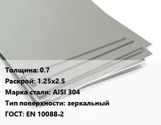 Лист нержавеющий 0.7 1.25х2.5 Сталь: AISI 304 Тип:зеркальный EN 10088-2